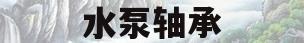 水泵轴承(水泵轴承用什么润滑油)