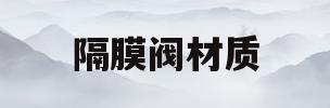 隔膜阀材质(隔膜阀适用于什么介质)