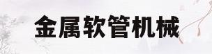 金属软管机械(金属软管机器设备)