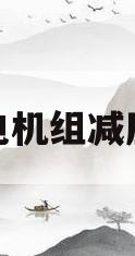 燃气发电机组减压阀总成(燃气发电机组减压阀总成作用)