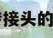 旋转接头的作用(旋转接头的作用与用途)
