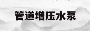 管道增压水泵(管道增压水泵怎么区分进出水口)
