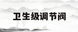 卫生级调节阀(调节阀的日常维护)