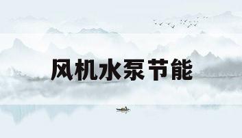 风机水泵节能(泵与风机的节能方法及措施)