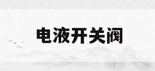 电液开关阀(电液阀的工作原理视频)