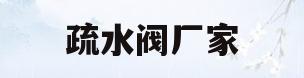 疏水阀厂家(疏水阀的作用及原理)