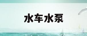 水车水泵(水车水泵加什么油)