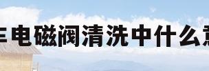 汽车电磁阀清洗中什么意思(教你如何清洗汽车电磁阀积碳,操作很简单)