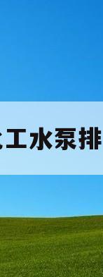化工水泵排名(化工泵十大名牌)