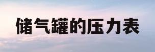 储气罐的压力表(储气罐的压力表需要年检么)