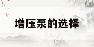 增压泵的选择(家用增压泵怎么选择)