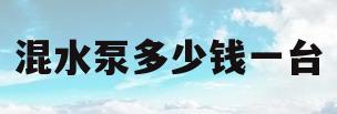 混水泵多少钱一台(混水泵多少钱一台合适)