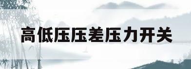 高低压压差压力开关(高低压压力开关怎么接线)