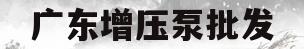 广东增压泵批发(广州哪里有卖增压泵)