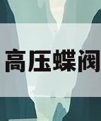 高压蝶阀(高压蝶阀全部零件图)