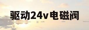 驱动24v电磁阀(220v电磁阀驱动电路)