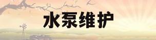 水泵维护(水泵维护费用)