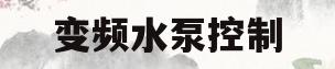变频水泵控制(变频水泵控制器)