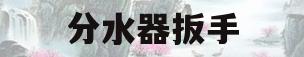 分水器扳手(分水器扳手是27还是29的)