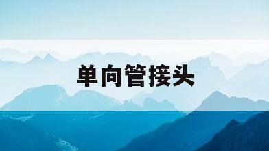 单向管接头(单管单线怎样布管)