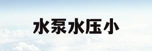 水泵水压小(水泵水压小不启动)