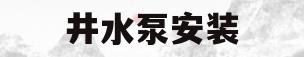 井水泵安装(机井水泵安装)