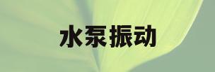 水泵振动(水泵振动值标准 mms)