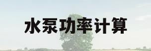 水泵功率计算(水泵功率计算在线)