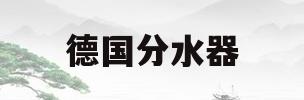 德国分水器(德国分水器品牌有哪些及价格)