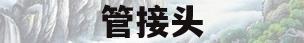 管接头(管接头螺纹尺寸对照表)