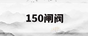 150闸阀(150闸阀尺寸)
