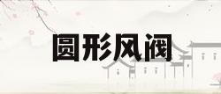 圆形风阀(圆形风阀经销商)