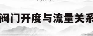 阀门开度与流量关系(阀门开度与流量关系,如何保持稳定流量)