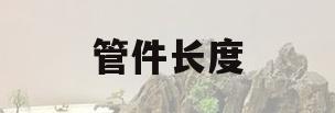 管件长度(管件长度的正规尺寸表)