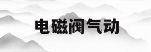 电磁阀气动(电磁阀气动原理图)