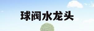 球阀水龙头(球阀水龙头滴水怎么修图解)