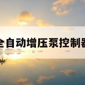 全自动增压泵控制器(自动增压泵控制器的调试)