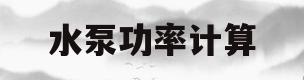 水泵功率计算(水泵功率计算用电量比实际)