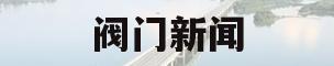 阀门新闻(阀门信息发布)