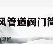 通风管道阀门简称(通风管道阀门简称什么)