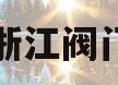 浙江阀门(浙江阀门十大名牌排名)
