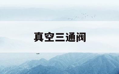 真空三通阀(真空泵三通转换阀)