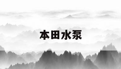 本田水泵(本田水泵皮带)