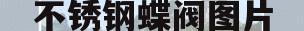 不锈钢蝶阀图片(不锈钢蝶阀规格型号价格)