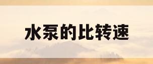水泵的比转速(水泵的比转速越大)