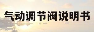 气动调节阀说明书(气动调节阀调节方式)