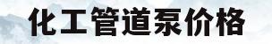化工管道泵价格(管道泵多少钱一个)