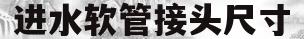 进水软管接头尺寸(进水软管接头尺寸规格)