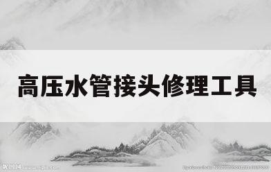 高压水管接头修理工具(高压水管接头坏了怎么办)