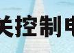 接近开关控制电磁阀图(接近开关控制电磁阀电路图)